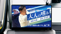 ACNグループ、「HEADLIGHT」特別企画『大人の嗜み』に協賛 - ビジネスリーダーに一流の思考を届ける