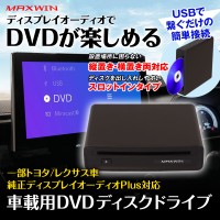 USB接続でDVD再生可能に！MAXWINからディスプレイオーディオ用DVDプレーヤー登場