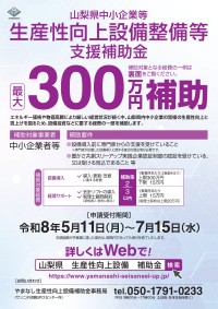 山梨県、中小企業等の生産性向上と賃上げを支援する補助金制度を開始