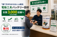 電動工具用廃バッテリー回収店舗が全国3,000店舗に拡大