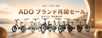 ADO、創立5周年記念「ブランド月間」キャンペーン開催！最大級割引と12,000円OFFクーポンで全モデルがお得に
