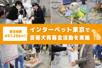 盲導犬育成支援に過去最高額の寄付が集まる インターペット東京2026での募金活動