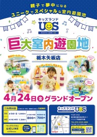 巨大室内遊園地「キッズランドUS 栃木矢板店」が4月24日にオープン！