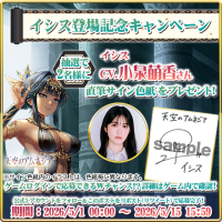 「天空のアムネジア」新英雄「イシス」登場！声優・小泉萌香さんサイン色紙プレゼントキャンペーン開催