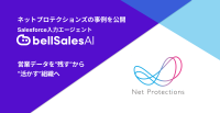 bellSalesAI、ネットプロテクションズでの活用事例を公開 - 営業DXを加速しデータドリブン組織へ