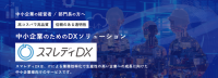 中小企業のDX導入倒れを解決！実務代行型DX支援サービス「スマレディDX」提供開始