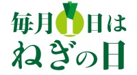 毎月1日は「ねぎの日」！葱出荷組合zeroが小売・飲食業活性化の新プロジェクト始動