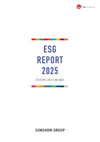 三承工業、初のESGレポートを公開：社会課題解決と持続的成長のストーリーを可視化
