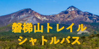 磐梯山の新たな登山体験「磐梯山トレイルシャトル」販売開始