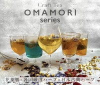 自分を労わる新感覚薬膳茶「OMAMORI series」登場