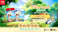 『Starsand Island』パッケージ版予約開始！限定白いスポーツカー特典も