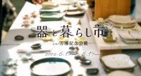 「器と暮らし市 in 万博記念公園 vol.4」開催、東海三県の陶磁器の魅力を発信