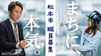 松本市、令和9年度採用職員を過去最大規模で募集～多様な人材確保と働きやすい職場環境へ～
