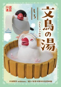 弥富の文鳥文化を伝える入浴剤「文鳥の湯」新発売