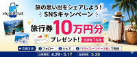 「#マイスーツケース旅」キャンペーン開催！旅の思い出をシェアして旅行券10万円分を当てよう