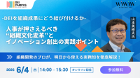 DEIを組織成果に結びつけるセミナー開催：文化変革とイノベーション創出の実践ポイントを解説