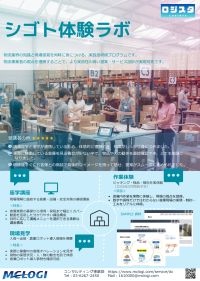 三菱商事ロジスティクス、物流実務理解を深める体験型研修「シゴト体験ラボ」を提供開始