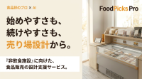 施設売店の売上向上を支援する「FoodPicks Pro」、利用者ニーズに合わせた商品構成で購買機会を最大化