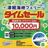 函館～青森航路限定！津軽海峡フェリー、普通車1台10,000円のタイムセール実施