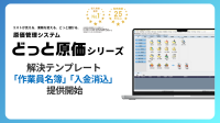 建設業向け原価管理ソフト「どっと原価シリーズ」が新機能「作業員名簿」「入金消込」を追加