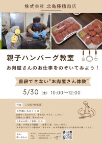 親子で体験！徳島県で「お肉屋さんで親子ハンバーグ料理教室」開催、地域産業への理解促進へ