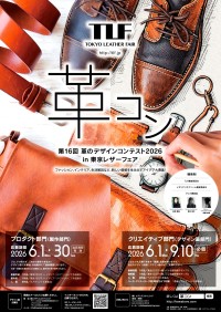 第16回「革のデザインコンテスト2026」開催、新たな革製品のアイデアを募集