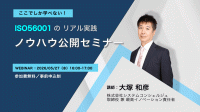 ISO 56001のリアル実践ノウハウを公開する無料オンラインセミナー開催