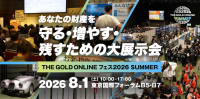 「THE GOLD ONLINE フェス 2026 SUMMER」開催：資産を守り、増やすための総合展示会