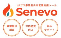 LPガス事業者向け営業支援ツール『Senevo』、デジタル化・AI導入補助金の対象ツールに採択