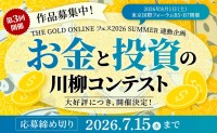 第3回「お金と投資の川柳コンテスト」開催：AI・投資・相続テーマで作品募集