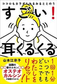 心と体を整える新セルフケア「耳くるくる」を紹介する書籍が発売