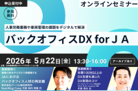 パーソルグループ、JA向けオンラインセミナー「バックオフィスDX for JA」に登壇