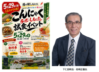 「こんにゃくの日」に道の駅しもにたで試食イベント開催！手書きPOPで地域活性化を推進