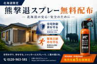 熊撃退スプレー無料配布キャンペーンで「遭遇時の緊急対策」を支援