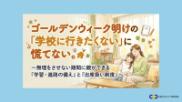 ゴールデンウィーク明けの「行きしぶり」に備える無料オンラインセミナー開催