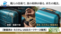 MY SUITCASE、廃棄されるスーツケースを再生させる「整備済み・カスタムUSEDスーツケース」販売開始