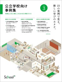 コトブキシーティング、「公立学校向け事例集vol.3」を発行 学校施設の複合化・共用化をテーマに23事例を紹介