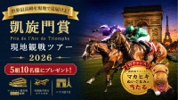 JRA-VAN凱旋門賞旅行プレゼントキャンペーン開催！抽選で豪華賞品が当たる