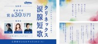 「クリネックス涙腺短歌」キャンペーン開催！心を揺さぶる短歌を募集