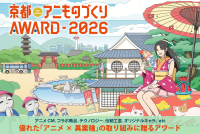 「京都アニものづくりアワード2026」応募受付開始、アニメと異業種コラボの優れた取り組みを表彰