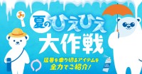 PLANT全店で「夏のひえひえ大作戦」開催！暑い季節を快適に過ごすアイテムを展開