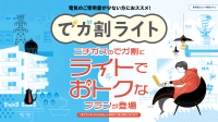ニチガス、電気使用量の少ない家庭向け新料金プラン「でガ割ライト」提供開始