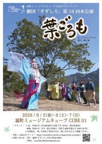 シニア劇団「すずしろ」第16回本公演『葉ごろも』、大阪・扇町ミュージアムキューブで上演