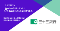 株式会社三十三銀行、AIによる面談記録作成支援ツール「bellSalesAI」を導入