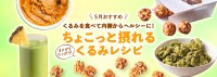 新生活の疲れに！くるみレシピで心と体をリフレッシュ
