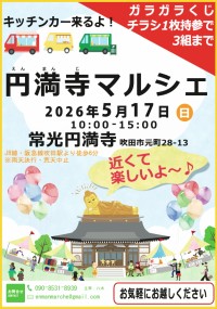 常光円満寺で「円満寺マルシェ」開催！「しあわせを頂く」をコンセプトに多彩なブースが登場