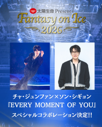 アイスショー『Fantasy on Ice 2026』でチャ・ジュンファンとソン・シギョンが夢のコラボレーション