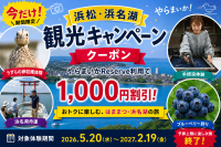 「浜松・浜名湖観光キャンペーン」で対象体験が1,000円引きに！