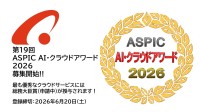 「第19回 ASPIC AI・クラウドアワード2026」募集開始 - AI活用サービスも対象に
