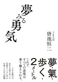 JR九州の挑戦を支えた「夢みる力」を凝縮した一冊『夢みる勇気』刊行